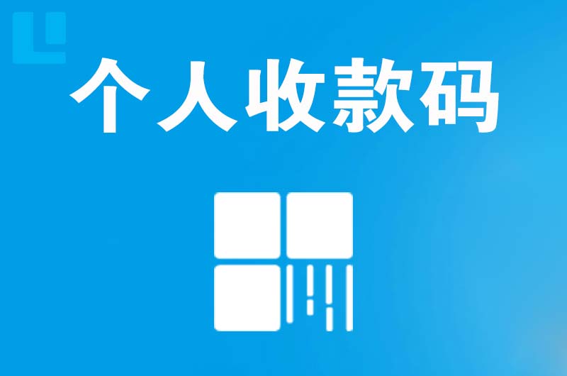 金山拉卡拉个人收款码
